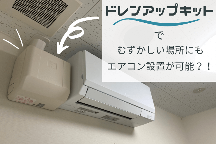 ドレンアップキットで、どんな部屋にもエアコン設置可能？！ - 業務用  