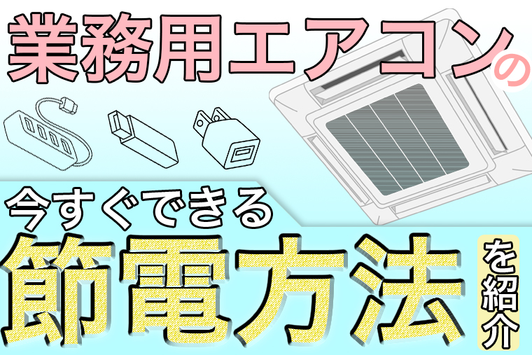 業務用エアコンの今すぐできる節電方法を紹介