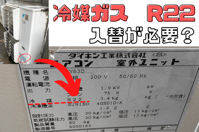 「冷媒ガスR22」エアコンは何が問題？入替が必要？