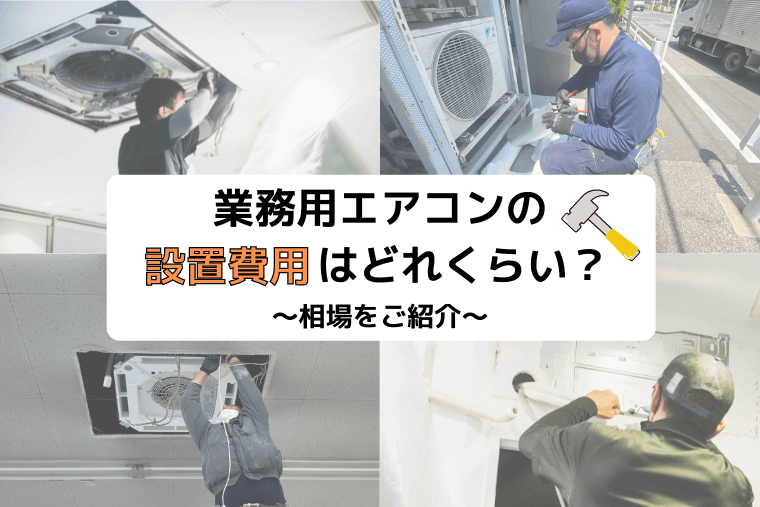 業務用エアコンの設置費用はどれくらい？相場をご紹介します