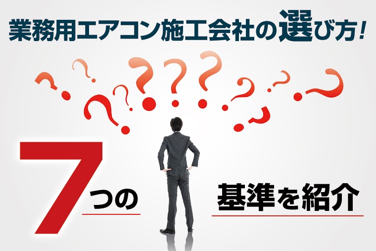 業務用エアコン施工会社の選び方！7つの基準を紹介