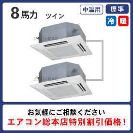 8馬力 業務用エアコン - 業務用エアコン取付・交換ならエアコン総本店へ