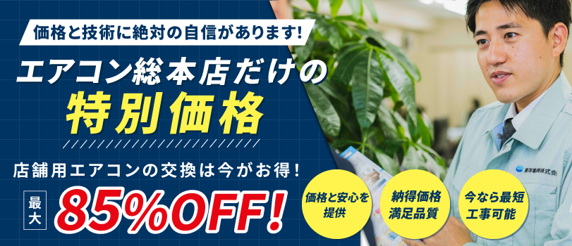 エアコン総本店だけの特別価格店舗用エアコンの交換は今がお得！最大85%OFF