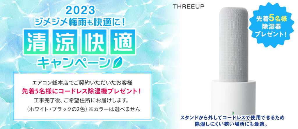 2023ジメジメ梅雨も快適に！清涼快適キャンペーン