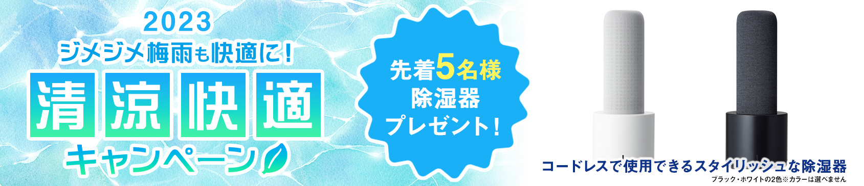 2023ジメジメ梅雨も快適に清涼快適キャンペーン