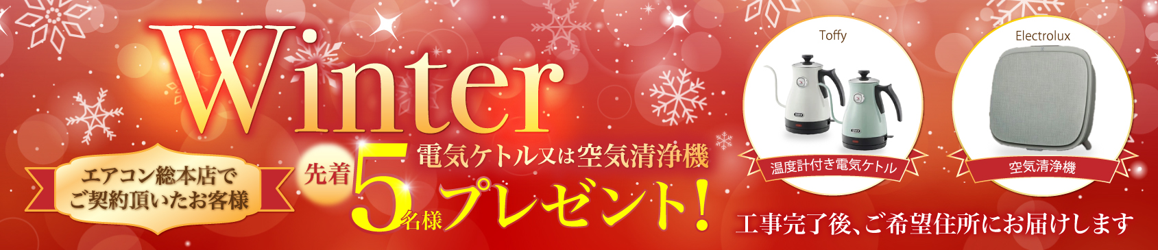 Winterキャンペーン
