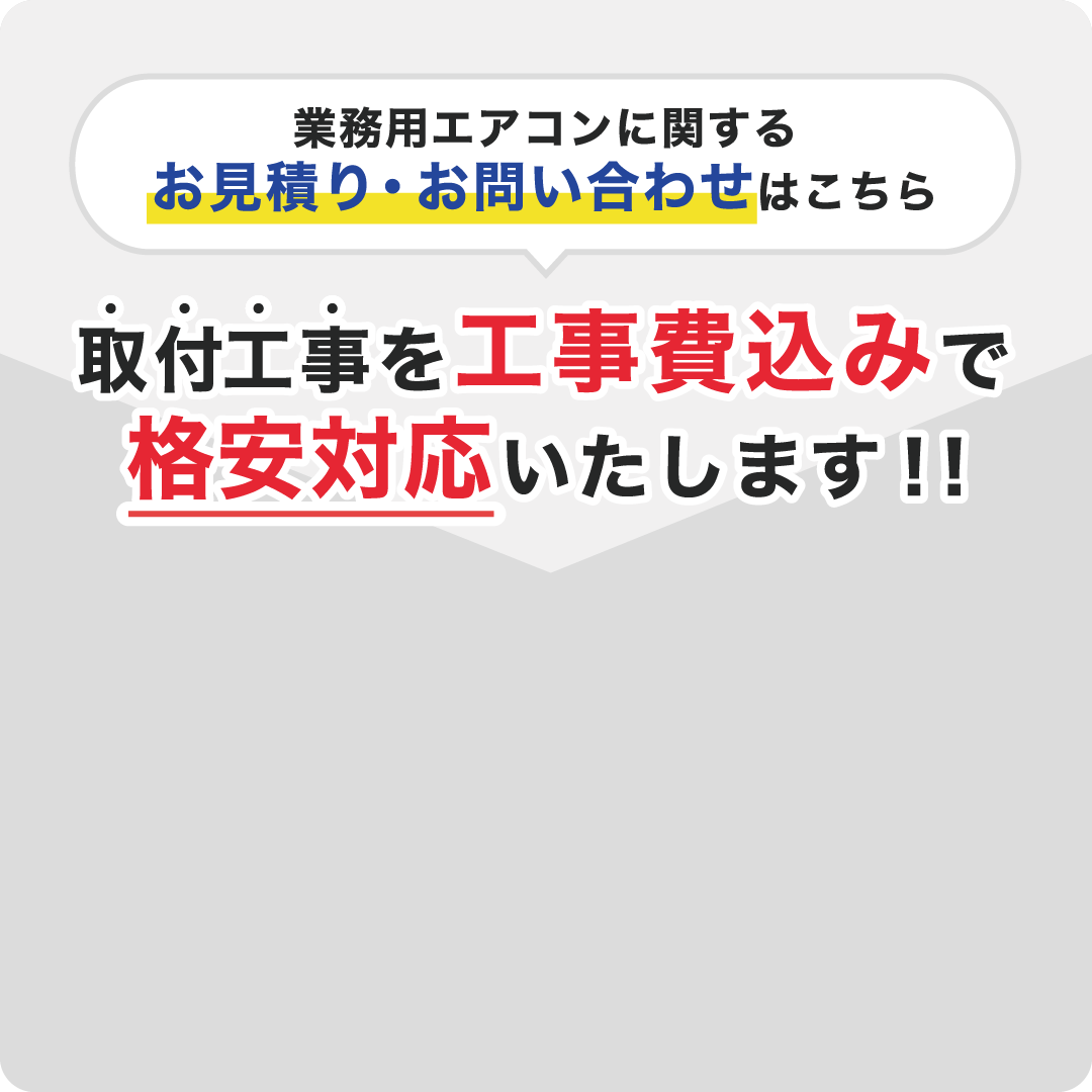 業務用エアコンの工事費はどれくらい？高くなるケースと併せてご紹介 