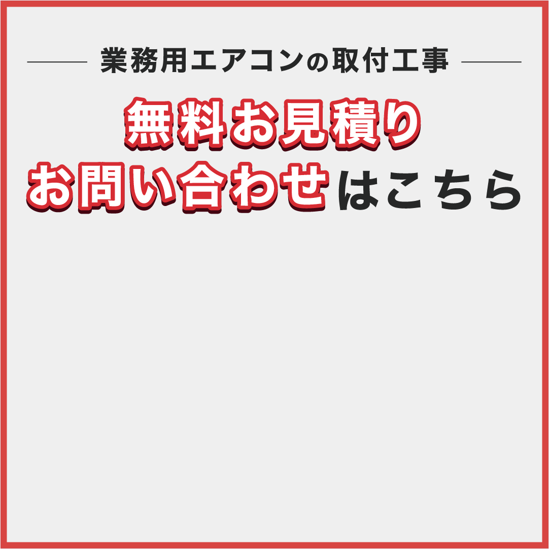 快適な職場は空調がカギ！業務用エアコンの取付の流れをご紹介 