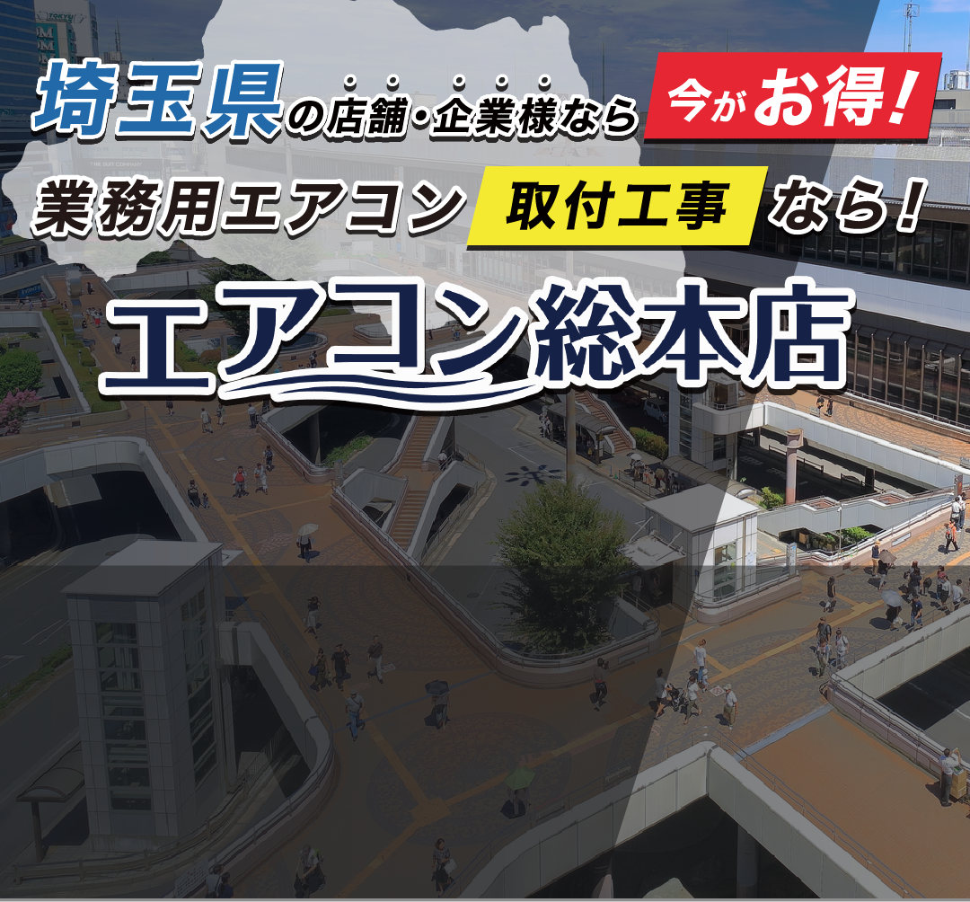 埼玉県の対応エリア ｜エアコン総本店