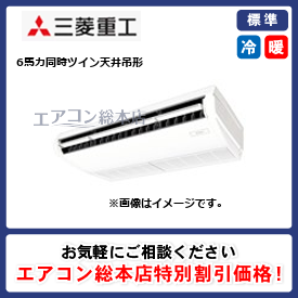FDEK1605HP5SA/三菱重工/天井吊形/暖ガンハイパーインバーター寒冷地用/6馬力/同時ツイン/標準型/三相200V/ワイヤードリモコン