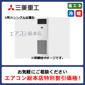 FDFZ1405H5SA/三菱重工/床置形/エクシードハイパー/5馬力/シングル/省エネ型/三相200V/ワイヤードリモコン