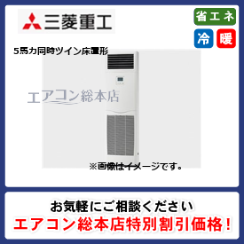 FDFZ1405HP5SA/三菱重工/床置形/エクシードハイパー/5馬力/同時ツイン/省エネ型/三相200V/ワイヤードリモコン