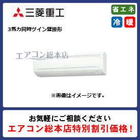 FDKZ805HP5SA/三菱重工/壁掛形/エクシードハイパー/3馬力/同時ツイン/省エネ型/三相200V/ワイヤードリモコン