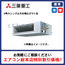 FDRV805HB5SA-silent/三菱重工/天井埋込ダクト形/ハイパーインバーター サイレントパネル/3馬力/シングル/標準型/三相200V/ワイヤードリモコン
