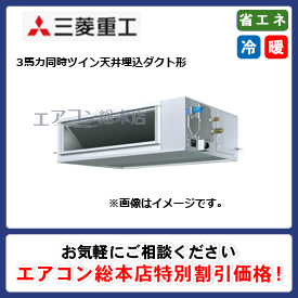FDRZ805HP5SA-canvas/三菱重工/天井埋込ダクト形/エクシードハイパー キャンバスダクト 天埋カセテリア/3馬力/同時ツイン/省エネ型/三相200V/ワイヤードリモコン
