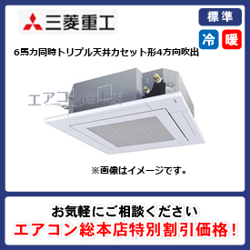 FDTK1605HT5SA-airflex/三菱重工/天井カセット形4方向吹出/暖ガンハイパーインバーター寒冷地用 エアフレックスパネル/6馬力/同時トリプル/標準型/三相200V/ワイヤードリモコン