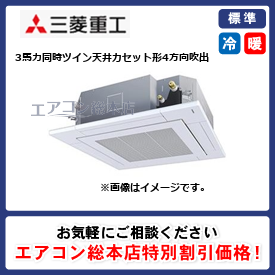 FDTK805HP5SA-osouji/三菱重工/天井カセット形4方向吹出/暖ガンハイパーインバーター寒冷地用 お掃除ラクリーナパネル/3馬力/同時ツイン/標準型/三相200V/ワイヤードリモコン