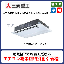 FDTSZ2245HT5SA/三菱重工/天井カセット形1方向吹出/エクシードハイパー/8馬力/同時トリプル/省エネ型/三相200V/ワイヤードリモコン
