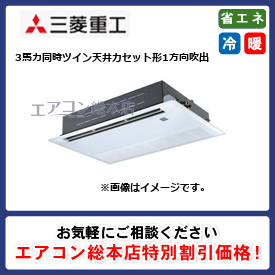 FDTSZ805HKP5SA/三菱重工/天井カセット形1方向吹出/エクシードハイパー/3馬力/同時ツイン/省エネ型/単相200V/ワイヤードリモコン