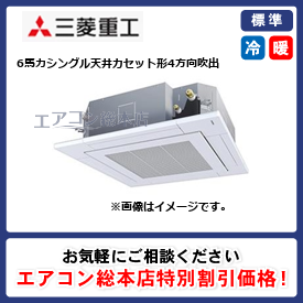 FDTV1605HA5SA-raku/三菱重工/天井カセット形4方向吹出/ハイパーインバーター ラクリーナパネル/6馬力/シングル/標準型/三相200V/ワイヤードリモコン