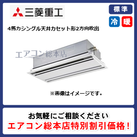 FDTWV1125HA5SA-raku/三菱重工/天井カセット形2方向吹出/ハイパーインバーター ラクリーナパネル/4馬力/シングル/標準型/三相200V/ワイヤードリモコン