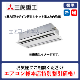 FDTWV1125HPA5SA-raku/三菱重工/天井カセット形2方向吹出/ハイパーインバーター ラクリーナパネル/4馬力/同時ツイン/標準型/三相200V/ワイヤードリモコン