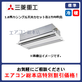 FDTWV455HKA5SA-raku/三菱重工/天井カセット形2方向吹出/ハイパーインバーター ラクリーナパネル/1.8馬力/シングル/標準型/単相200V/ワイヤードリモコン