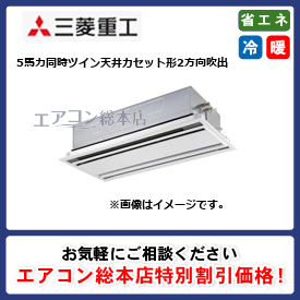 FDTWZ1405HP5SA-raku/三菱重工/天井カセット形2方向吹出/エクシードハイパー ラクリーナパネル/5馬力/同時ツイン/省エネ型/三相200V/ワイヤードリモコン