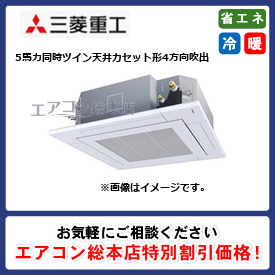 FDTZ1405HP5SA-airflex/三菱重工/天井カセット形4方向吹出/エクシードハイパー エアフレックスパネル/5馬力/同時ツイン/省エネ型/三相200V/ワイヤードリモコン