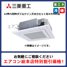 FDTZ2805HD5SA-white/三菱重工/天井カセット形4方向吹出/エクシードハイパー ホワイトパネル/10馬力/同時ダブルツイン/省エネ型/三相200V/ワイヤードリモコン