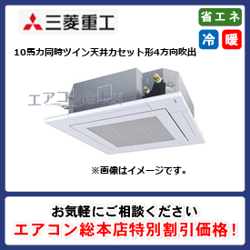 FDTZ2805HP5SA-raku/三菱重工/天井カセット形4方向吹出/エクシードハイパー ラクリーナパネル/10馬力/同時ツイン/省エネ型/三相200V/ワイヤードリモコン