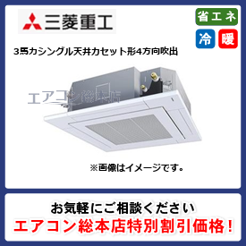FDTZ805H5SA-raku/三菱重工/天井カセット形4方向吹出/エクシードハイパー ラクリーナパネル/3馬力/シングル/省エネ型/三相200V/ワイヤードリモコン