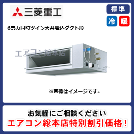FDUV1605HPA5SA/三菱重工/天井埋込ダクト形/6馬力/同時ツイン/標準型/三相200V/ワイヤードリモコン