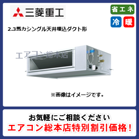 FDUZ565HKA5SA/三菱重工/天井埋込ダクト形/エクシードハイパー 高静圧ダクト形/2.3馬力/シングル/省エネ型/単相200V/ワイヤードリモコン