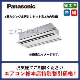 PA-P140L7GNB/パナソニック/天井カセット形2方向吹出/XEPHY Premium/5馬力/シングル/省エネ型/三相200V/ワイヤードリモコン