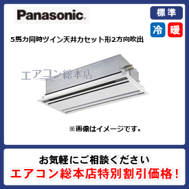 PA-P140L7HDNB/パナソニック/天井カセット形2方向吹出/XEPHY Eco/5馬力/同時ツイン/標準型/三相200V/ワイヤードリモコン