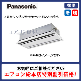 PA-P140L7HNB/パナソニック/天井カセット形2方向吹出/XEPHY Eco/5馬力/シングル/標準型/三相200V/ワイヤードリモコン