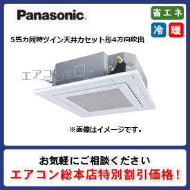 PA-P140U7GDB/パナソニック/天井カセット形4方向吹出/XEPHY Premium エコナビ/5馬力/同時ツイン/省エネ型/三相200V/ワイヤードリモコン