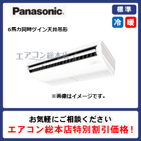 PA-P160T7HDB/パナソニック/天井吊形/XEPHY Eco エコナビ/6馬力/同時ツイン/標準型/三相200V/ワイヤードリモコン