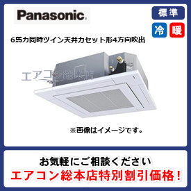 PA-P160U7HDNB/パナソニック/天井カセット形4方向吹出/XEPHY Eco/6馬力/同時ツイン/標準型/三相200V/ワイヤードリモコン