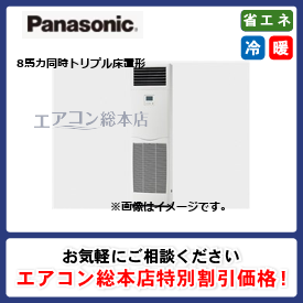 PA-P224B7GTNB/パナソニック/床置形/XEPHY Premium/8馬力/同時トリプル/省エネ型/三相200V/ワイヤードリモコン