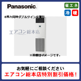 PA-P224B7GVNB/パナソニック/床置形/XEPHY Premium/8馬力/同時ダブルツイン/省エネ型/三相200V/ワイヤードリモコン