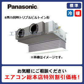 PA-P224F7HTB/パナソニック/ビルトイン形/XEPHY Eco エコナビ/8馬力/同時トリプル/標準型/三相200V/ワイヤードリモコン