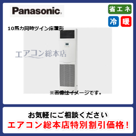 PA-P280B7GDB/パナソニック/床置形/XEPHY Premium エコナビ/10馬力/同時ツイン/省エネ型/三相200V/ワイヤードリモコン