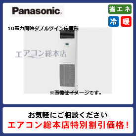 PA-P280B7GVNB/パナソニック/床置形/XEPHY Premium/10馬力/同時ダブルツイン/省エネ型/三相200V/ワイヤードリモコン