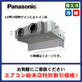 PA-P280FE7GDB/パナソニック/ビルトイン形/XEPHY Premium エコナビ/10馬力/同時ツイン/省エネ型/三相200V/ワイヤードリモコン