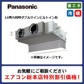 PA-P280FE7GVNB/パナソニック/ビルトイン形/XEPHY Premium/10馬力/同時ダブルツイン/省エネ型/三相200V/ワイヤードリモコン
