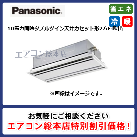PA-P280L7GVNB/パナソニック/天井カセット形2方向吹出/XEPHY Premium/10馬力/同時ダブルツイン/省エネ型/三相200V/ワイヤードリモコン