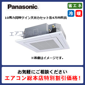 PA-P280U7GDNB/パナソニック/天井カセット形4方向吹出/XEPHY Premium/10馬力/同時ツイン/省エネ型/三相200V/ワイヤードリモコン
