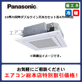 PA-P280U7GVNB/パナソニック/天井カセット形4方向吹出/XEPHY Premium/10馬力/同時ダブルツイン/省エネ型/三相200V/ワイヤードリモコン